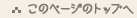 このページのトップへ