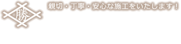 井上勝春建築工房 一級建築士事務所