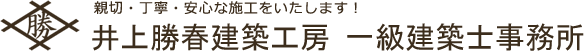 井上勝春建築工房 一級建築士事務所