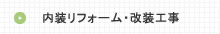 内装リフォーム・改装工事