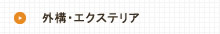 外構・エクステリア