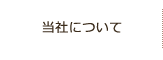 当社について