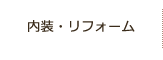 内装リフォーム