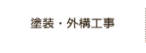 塗装・外構工事