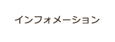 インフォメーション