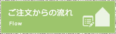 ご注文からの流れ