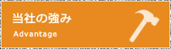 当社の強み