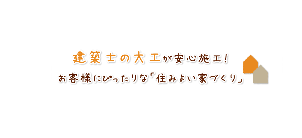 井上勝春建築工房 一級建築士事務所