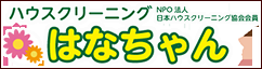 ハウスクリーニングはなちゃん